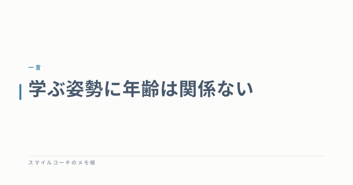 学ぶ姿勢に年齢は関係ない