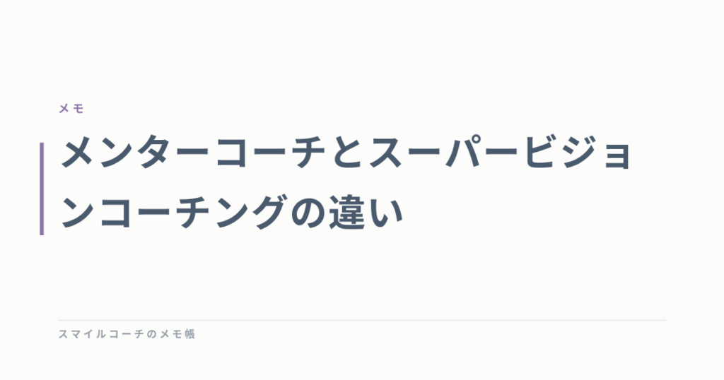 メンターコーチとスーパービジョンコーチングの違い