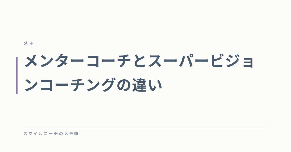 メンターコーチとスーパービジョンコーチングの違い