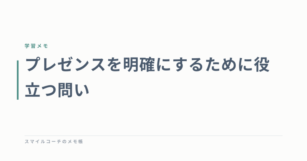 プレゼンスを明確にするために役立つ問い