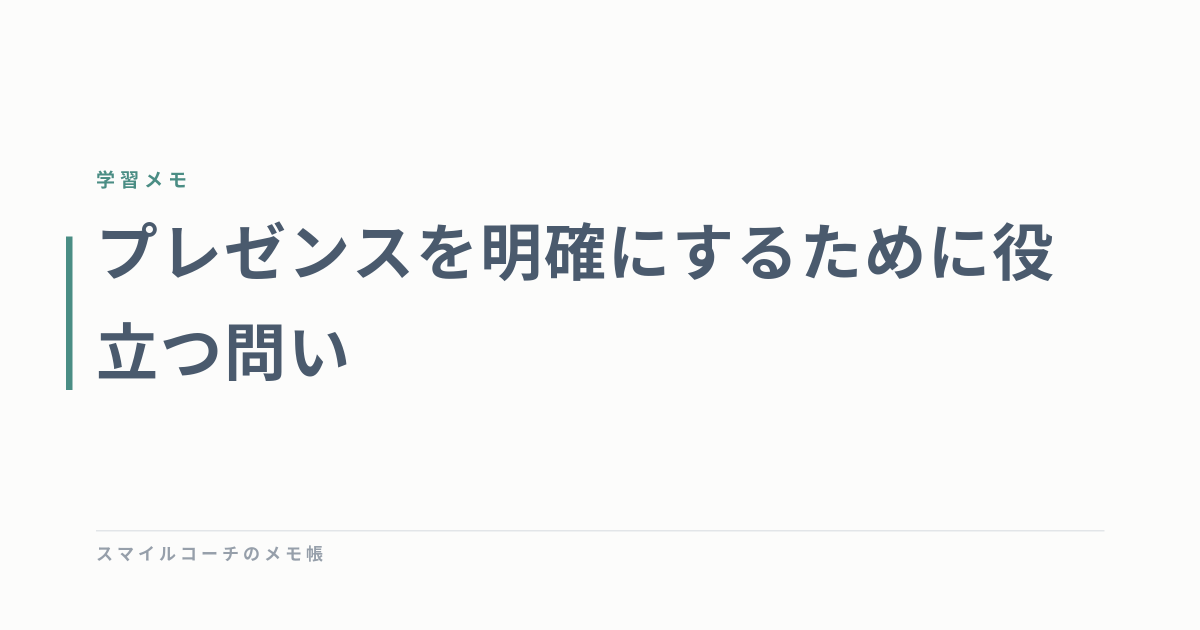 プレゼンスを明確にするために役立つ問い