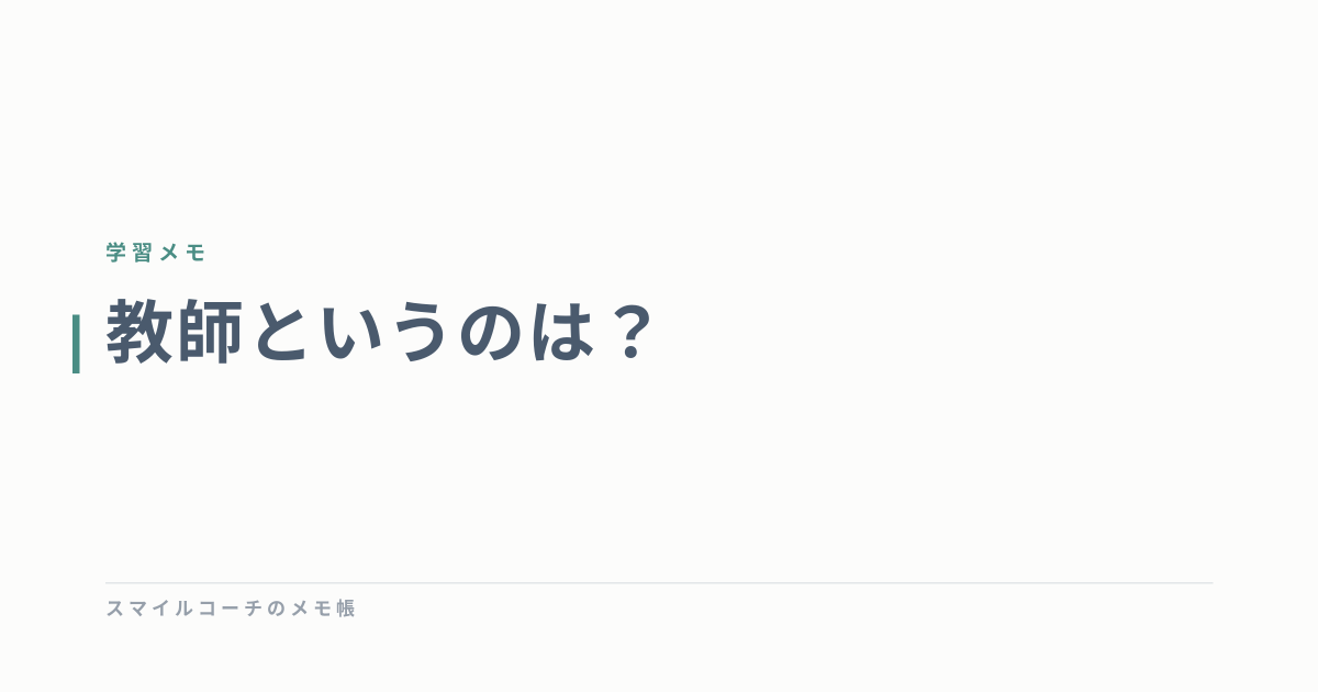 教師というのは？