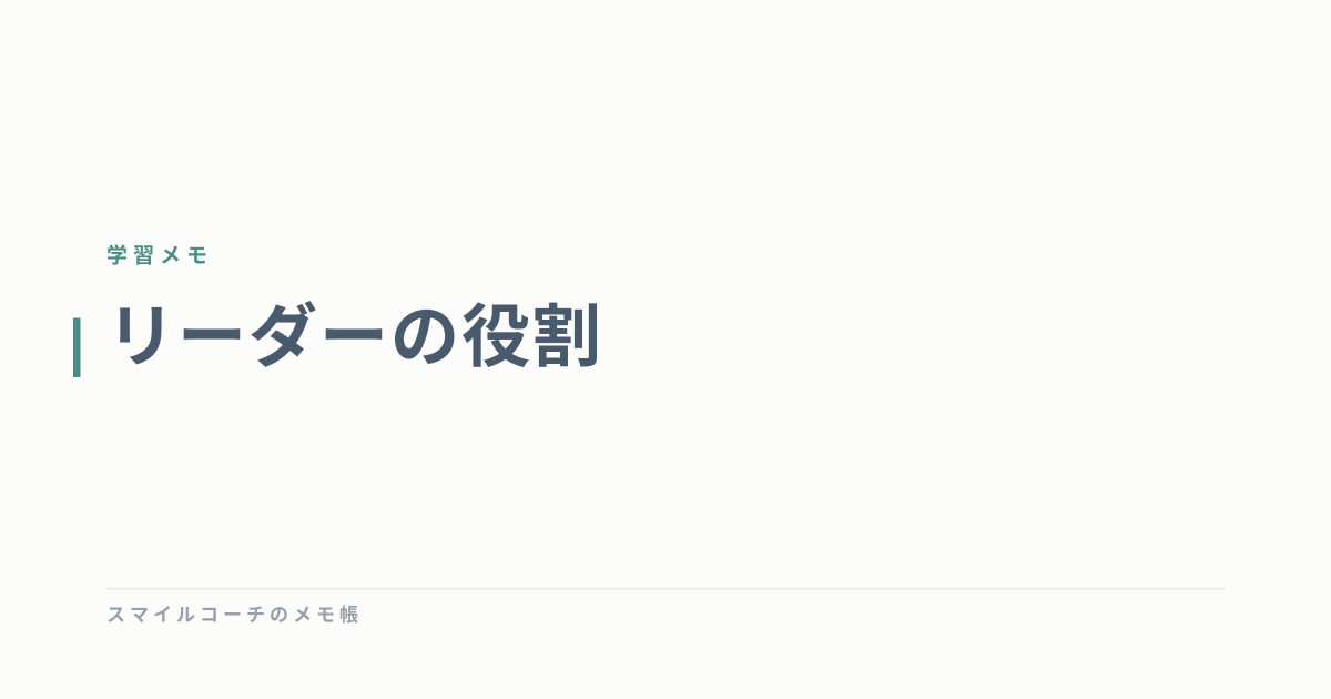 リーダーの役割