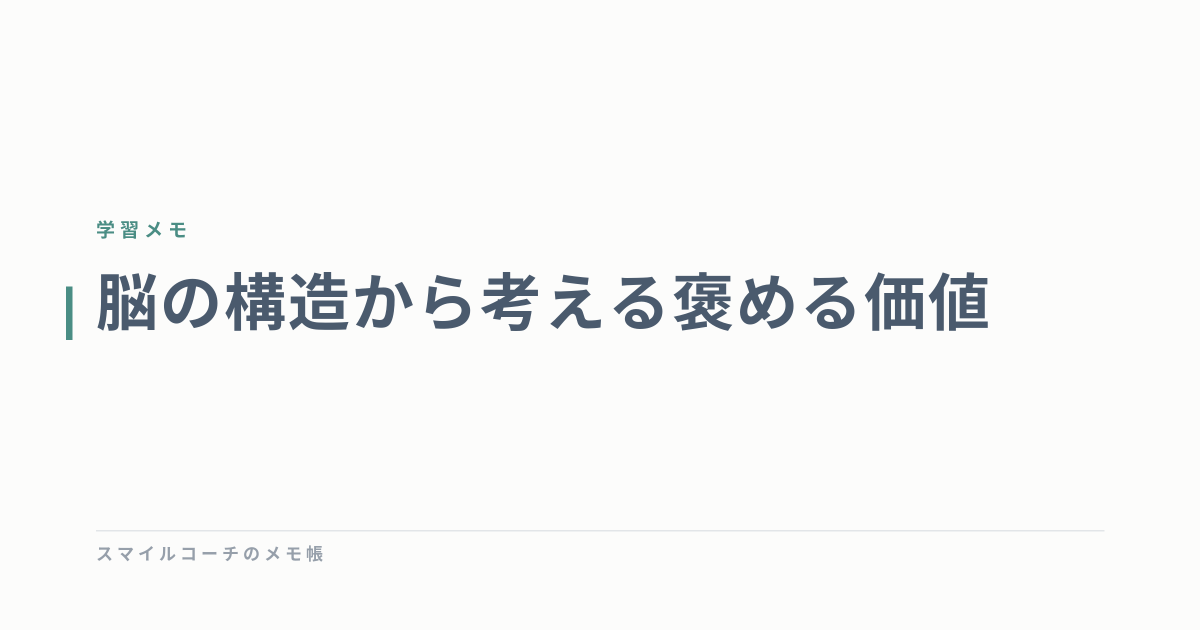 脳の構造から考える褒める価値
