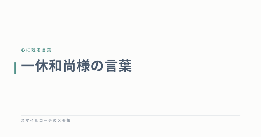 一休和尚様の言葉