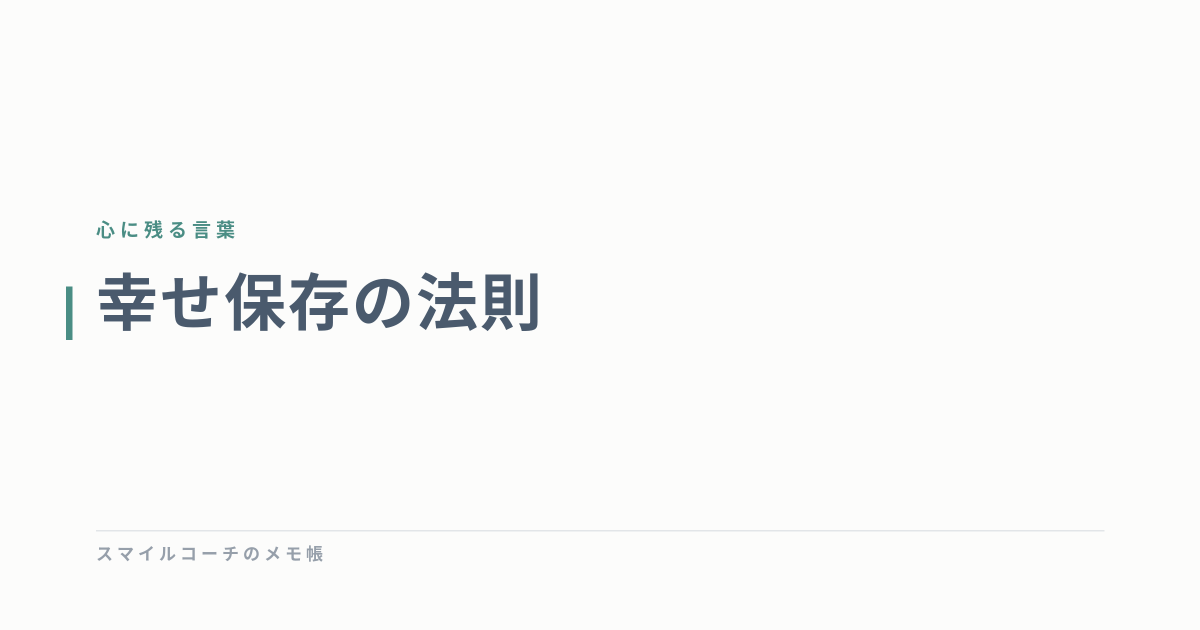幸せ保存の法則