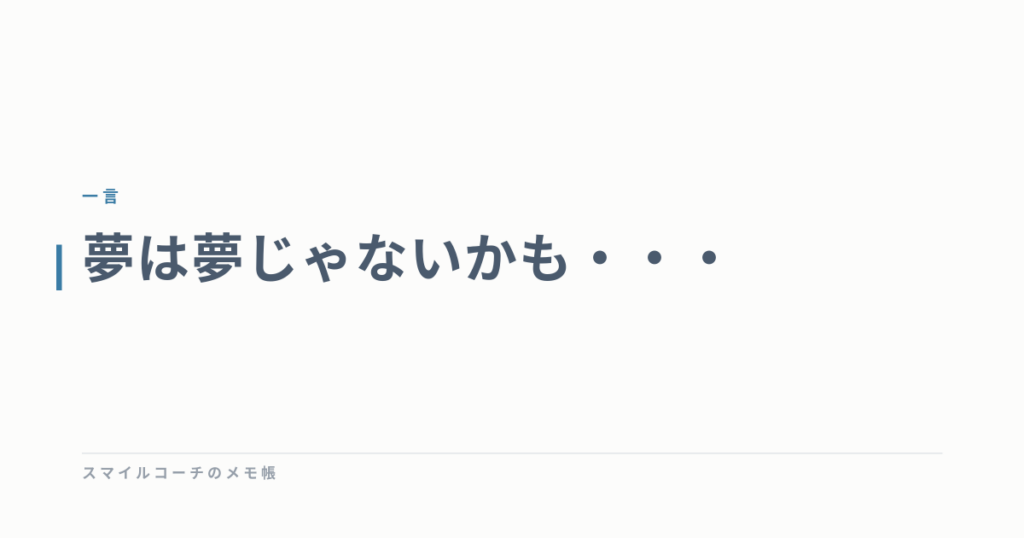 夢は夢じゃないかも・・・