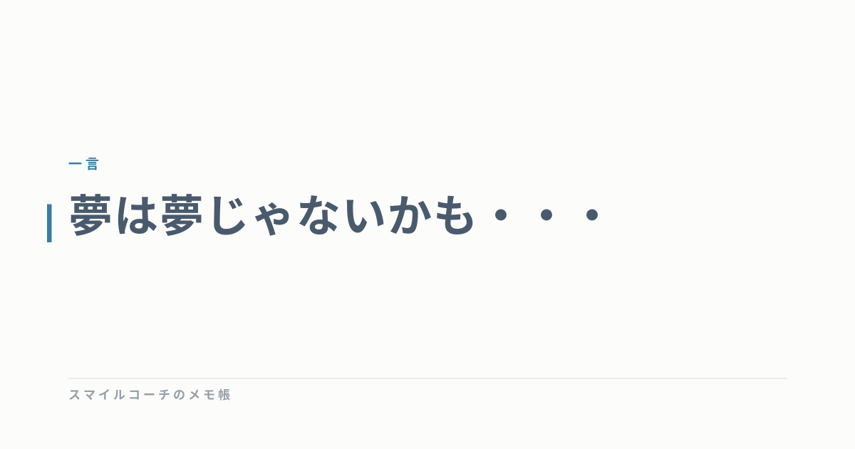 夢は夢じゃないかも・・・
